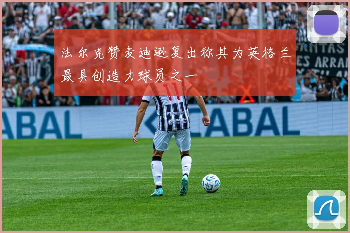 法尔克赞麦迪逊复出称其为英格兰最具创造力球员之一