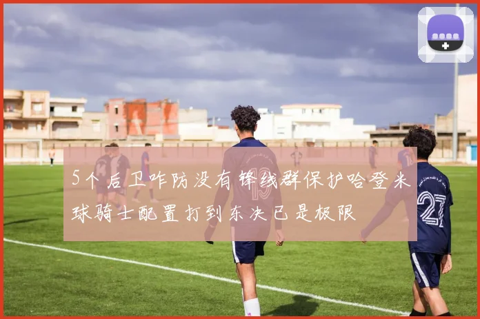 5个后卫咋防没有锋线群保护哈登米球骑士配置打到东决已是极限