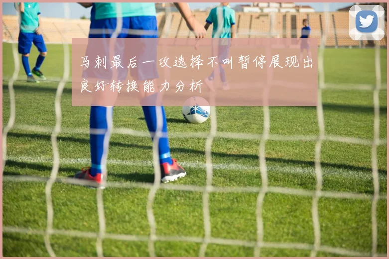 马刺最后一攻选择不叫暂停展现出良好转换能力分析