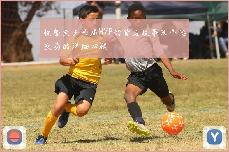 快船失去两届MVP的背后故事及乔治交易的详细回顾