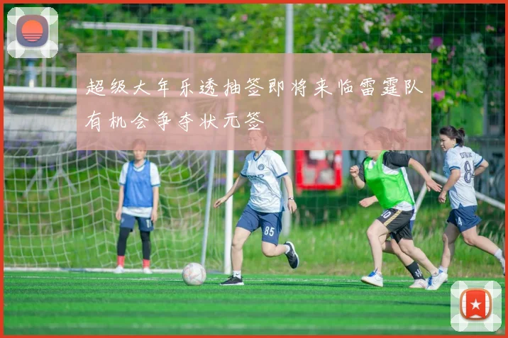 超级大年乐透抽签即将来临雷霆队有机会争夺状元签