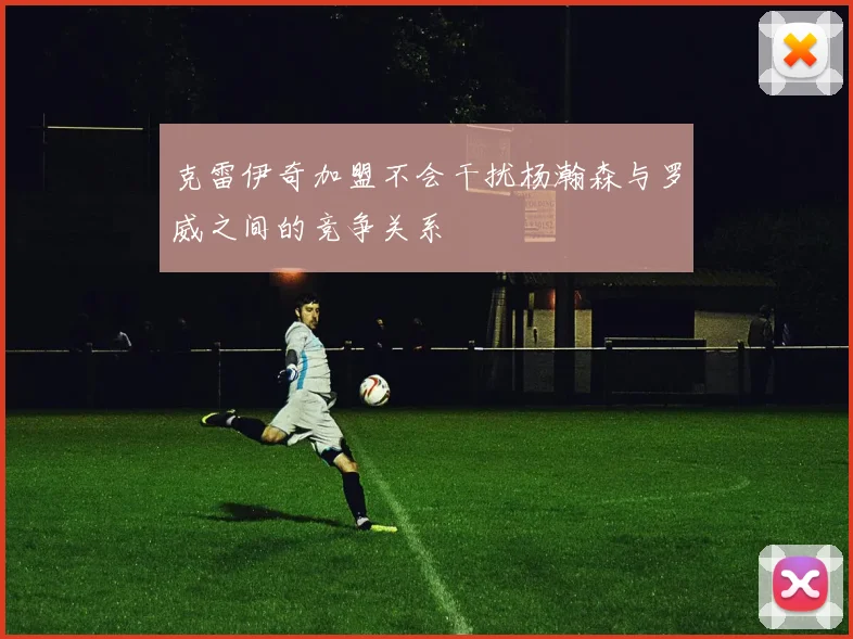 克雷伊奇加盟不会干扰杨瀚森与罗威之间的竞争关系