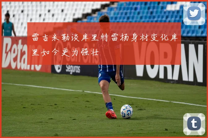 雷吉米勒谈库里特雷杨身材变化库里如今更为强壮