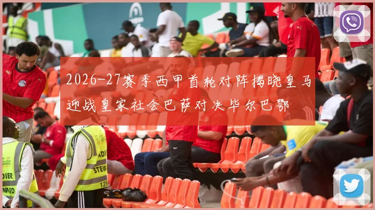 2026-27赛季西甲首轮对阵揭晓皇马迎战皇家社会巴萨对决毕尔巴鄂