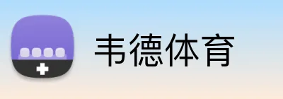 韦德体育 Logo