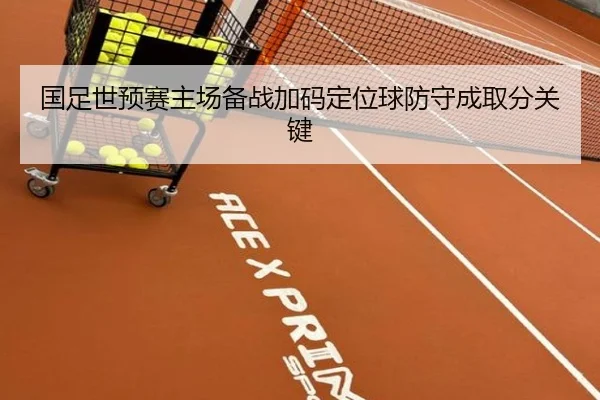 国足世预赛主场备战加码定位球防守成取分关键 | WEIDESPORT